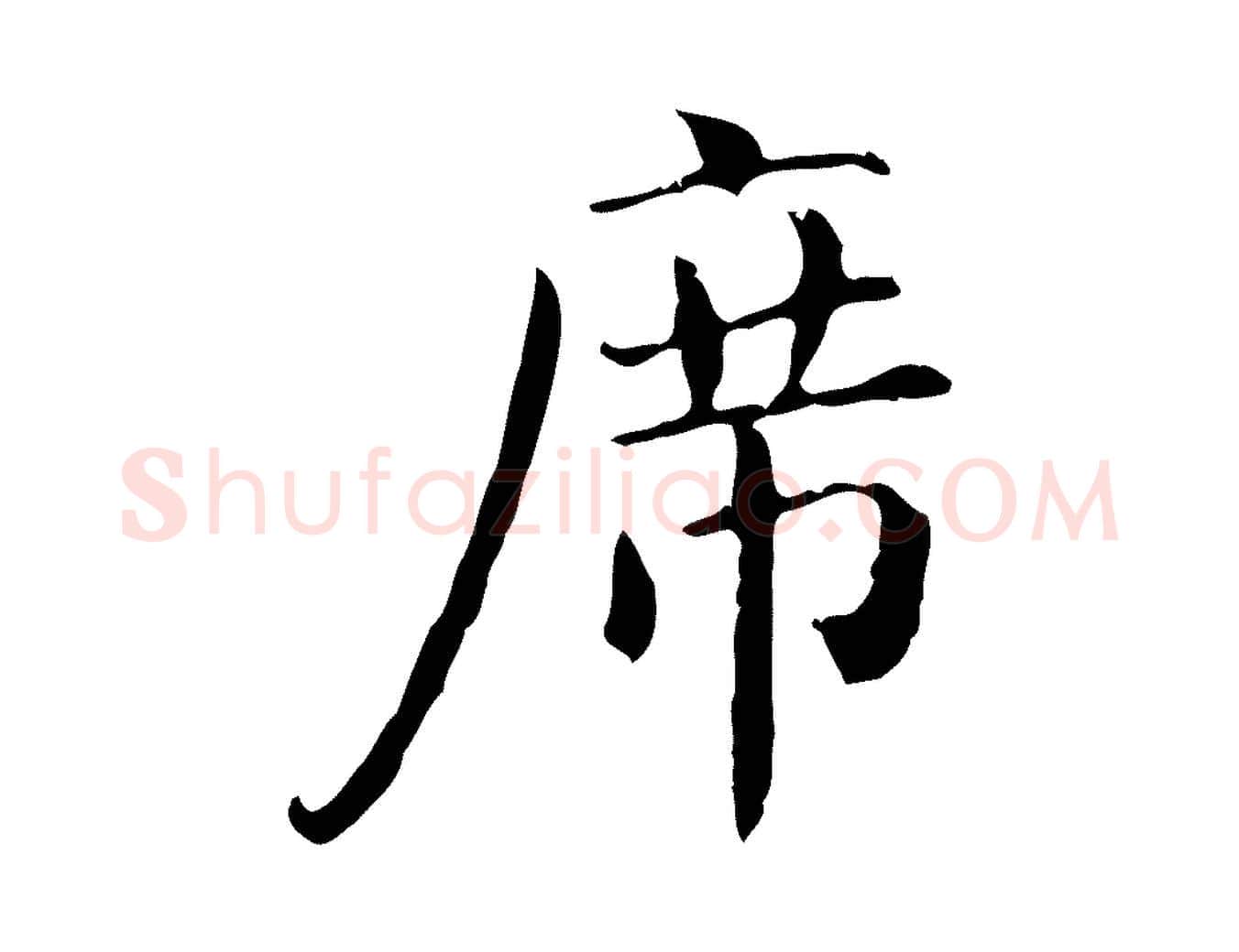 席毛笔行楷写法,摘自明代陆修正跋临右军帖
