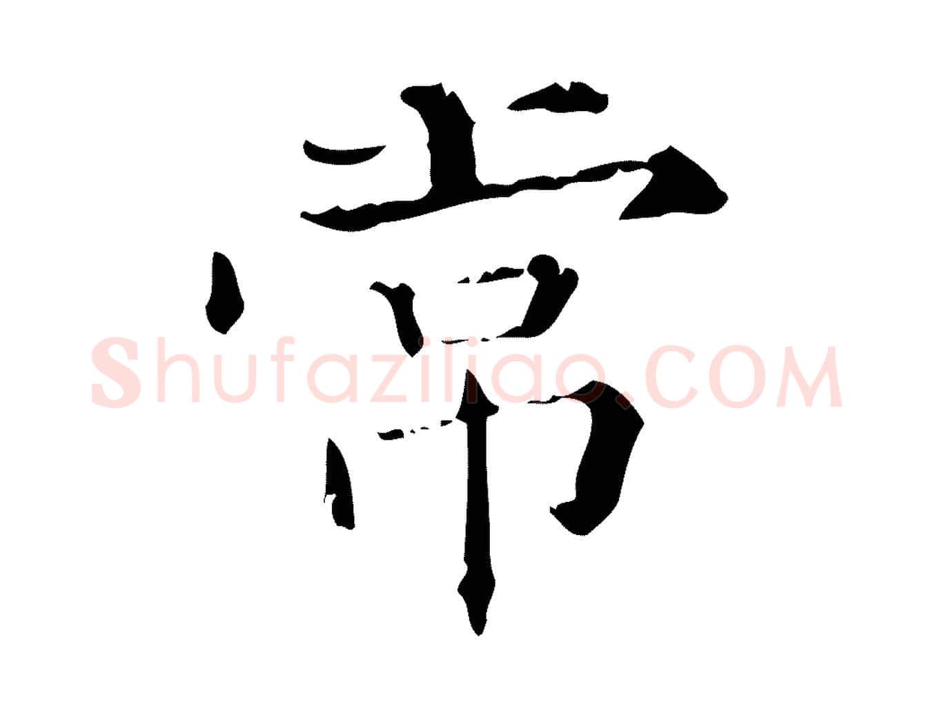 常毛笔行楷写法,摘自明代陆修正跋临右军帖