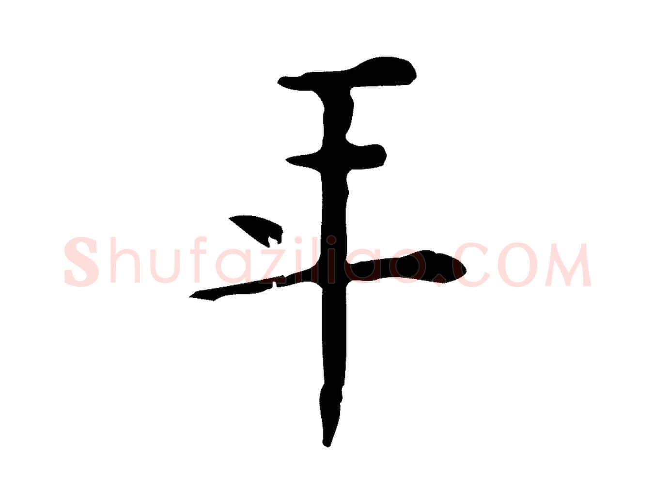 年毛笔行楷写法,摘自明代陆修正跋临右军帖