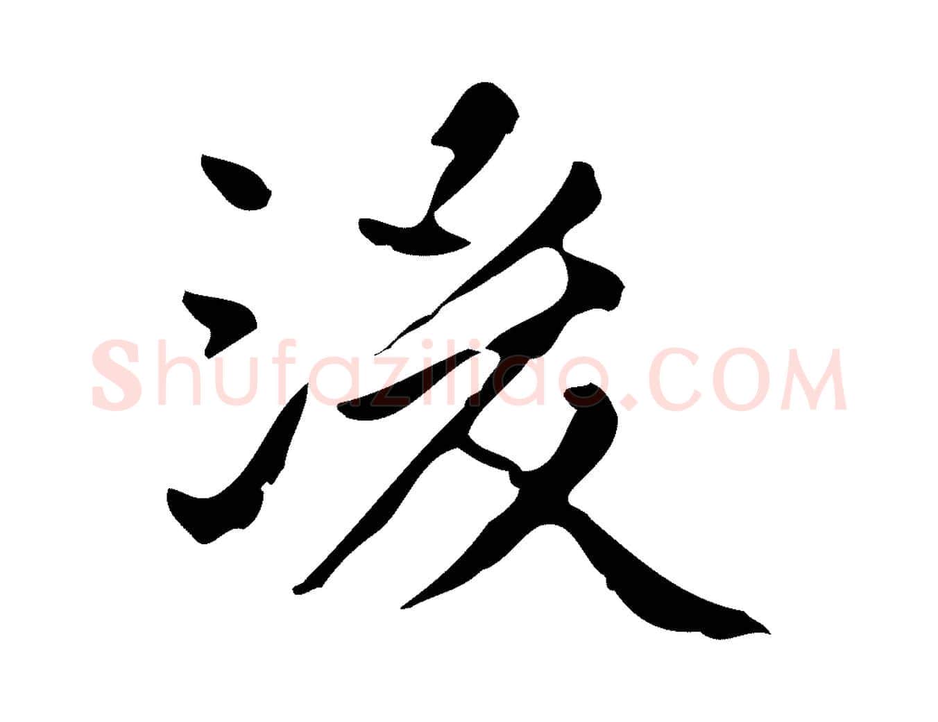後毛笔行楷写法,摘自明代陆修正跋临右军帖