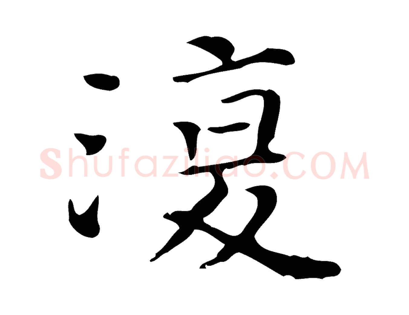 復毛笔行楷写法,摘自明代陆修正跋临右军帖