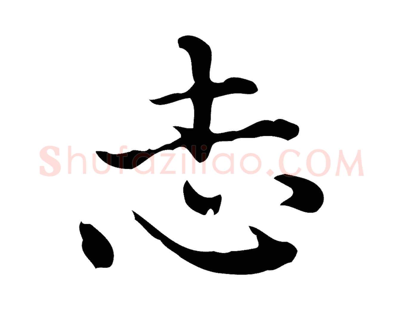 志毛笔行楷写法,摘自明代陆修正跋临右军帖