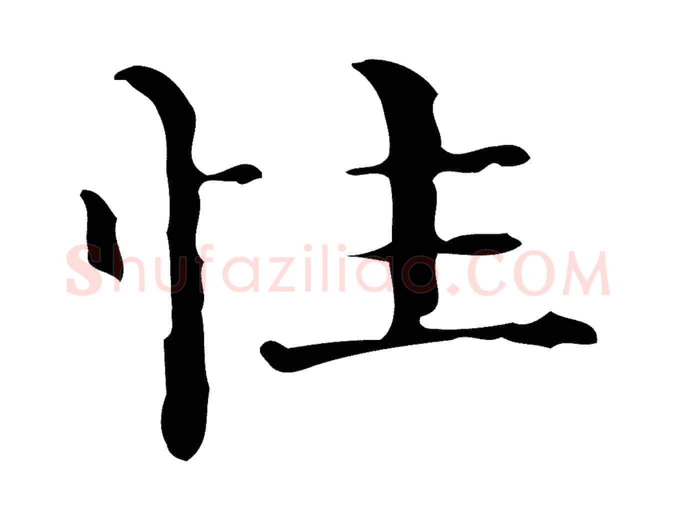 性毛笔行楷写法,摘自明代陆修正跋临右军帖