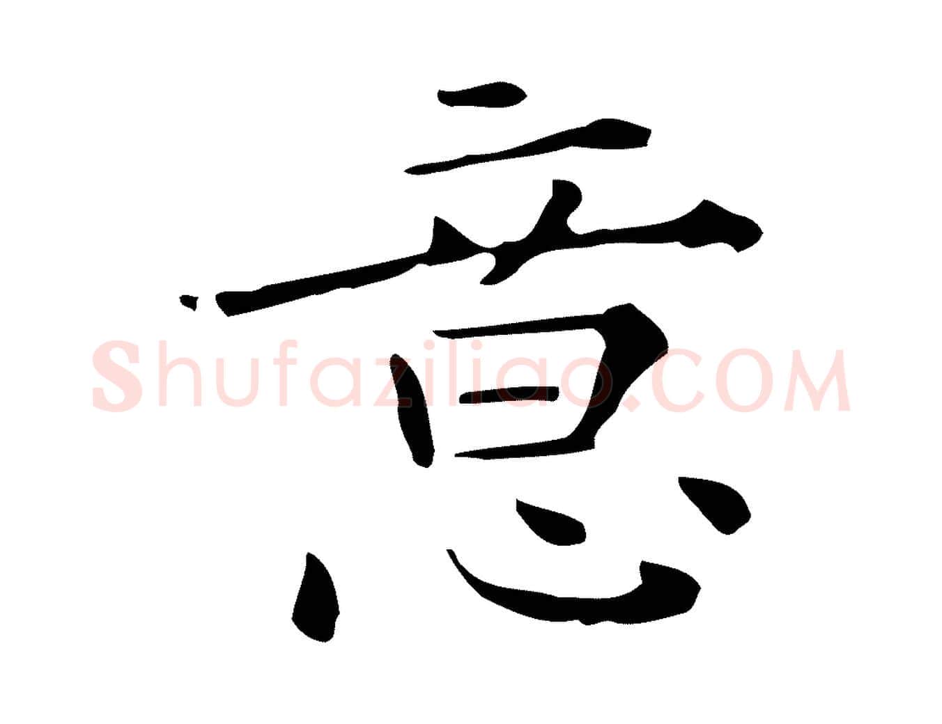 意毛笔行楷写法,摘自明代陆修正跋临右军帖