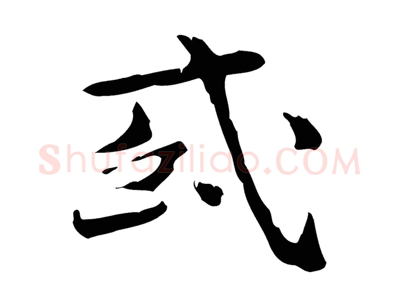 或毛笔行楷写法,摘自明代陆修正跋临右军帖