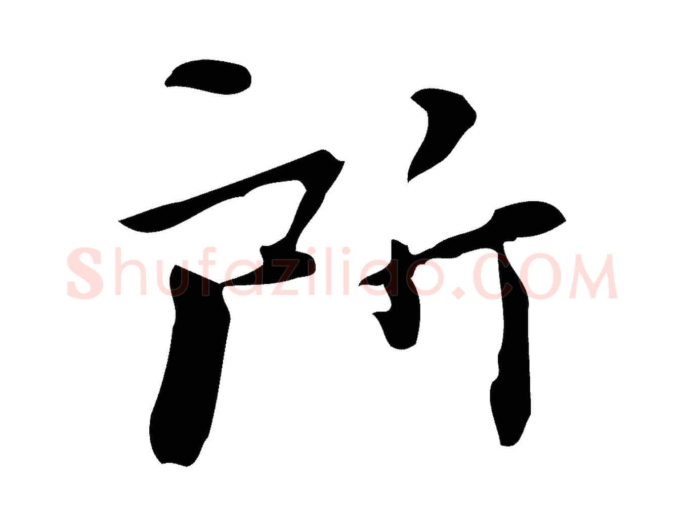 所毛笔行楷写法,摘自明代陆修正跋临右军帖