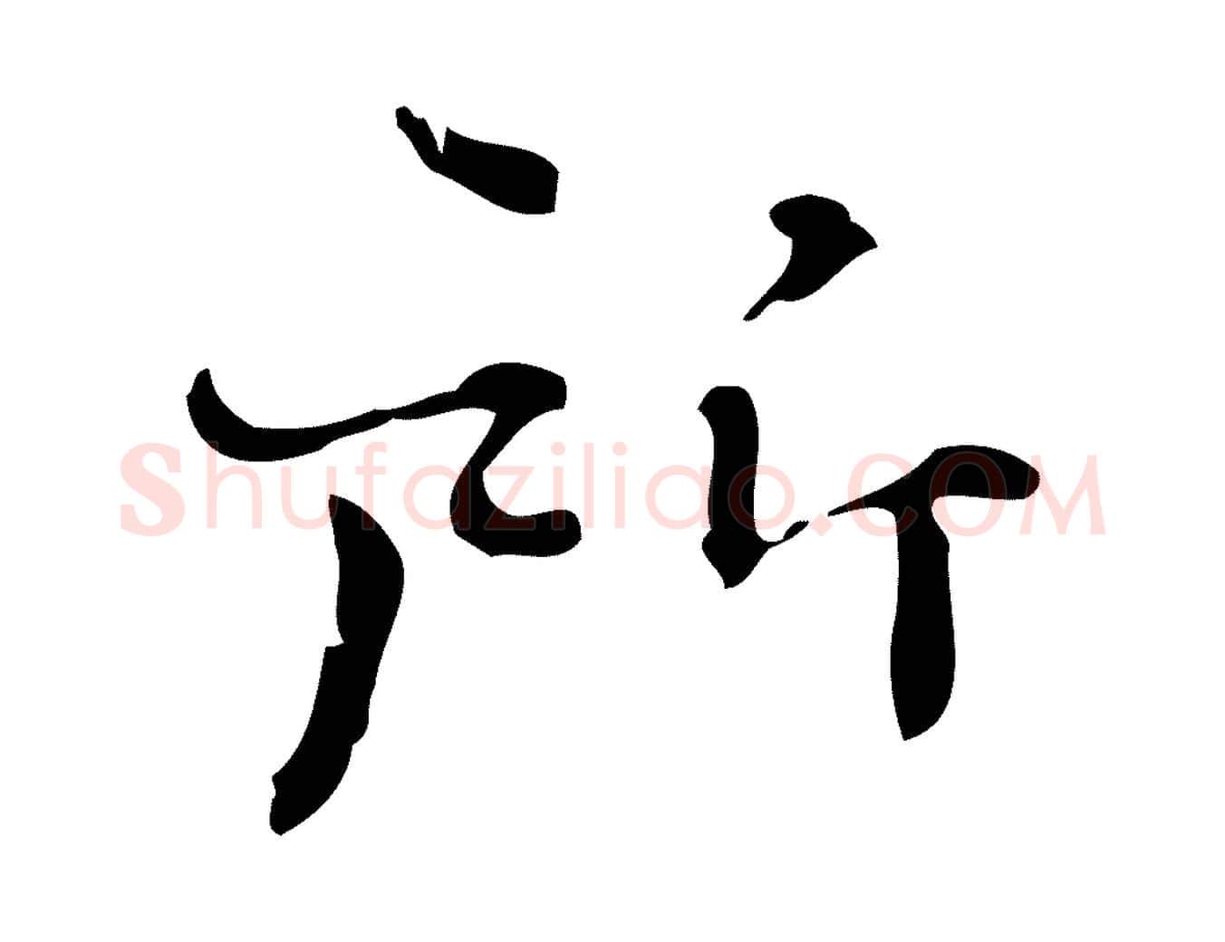 所毛笔行楷写法,摘自明代陆修正跋临右军帖