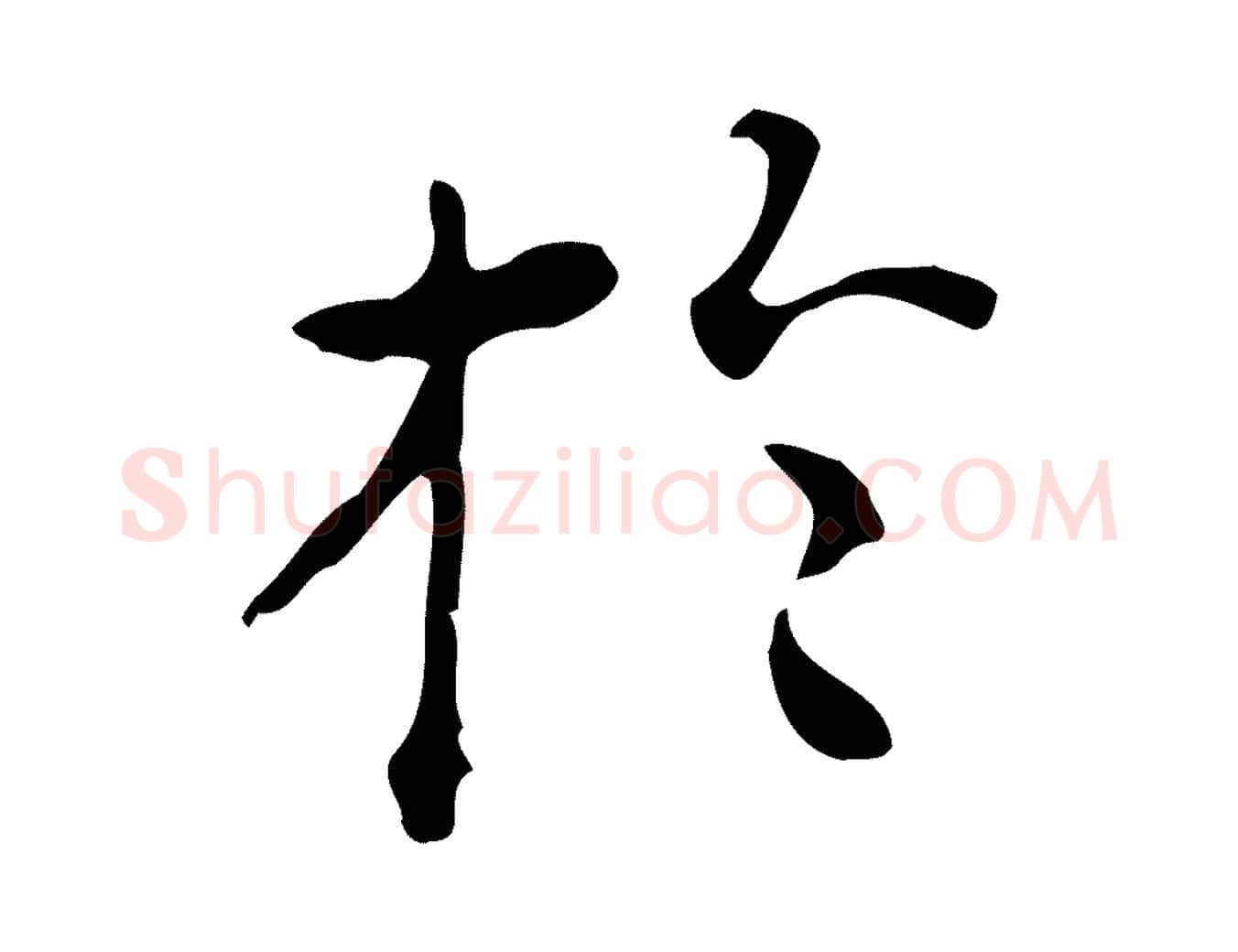 於毛笔行楷写法,摘自明代陆修正跋临右军帖
