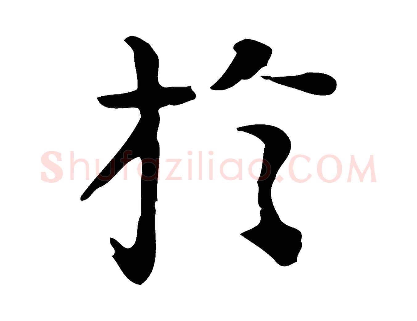 於毛笔行楷写法,摘自明代陆修正跋临右军帖