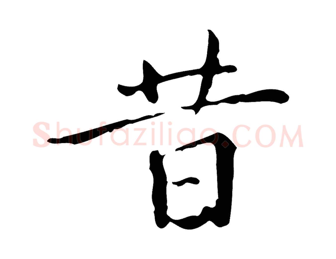 昔毛笔行楷写法,摘自明代陆修正跋临右军帖