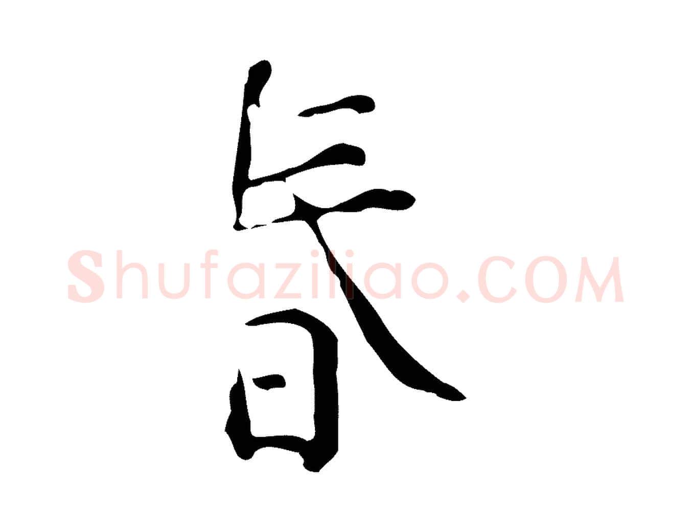 春毛笔行楷写法,摘自明代陆修正跋临右军帖