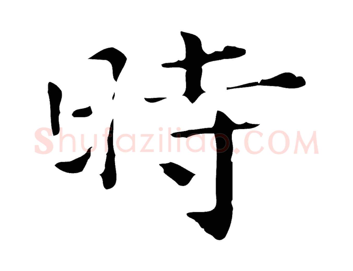 時毛笔行楷写法,摘自明代陆修正跋临右军帖