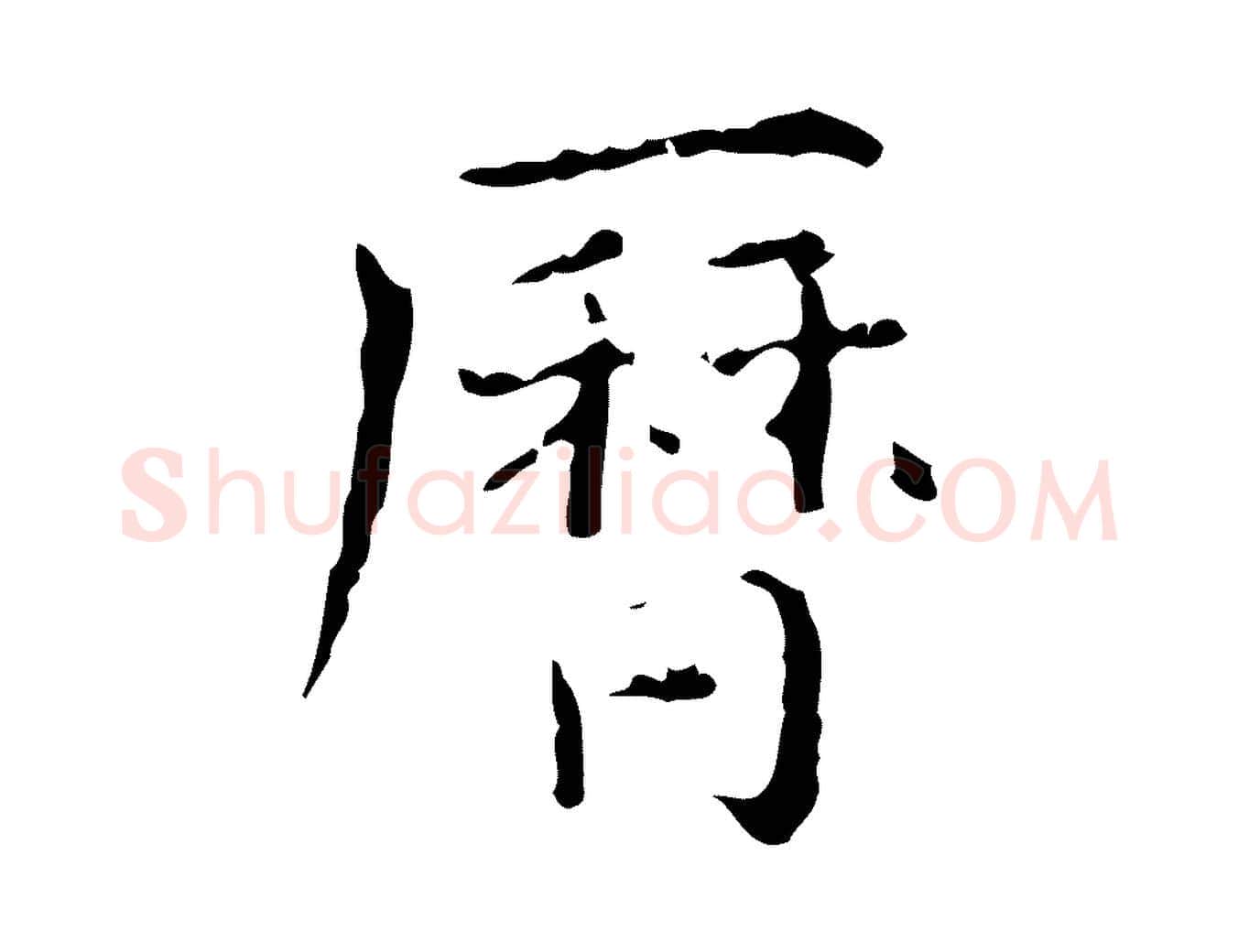 曆毛笔行楷写法,摘自明代陆修正跋临右军帖