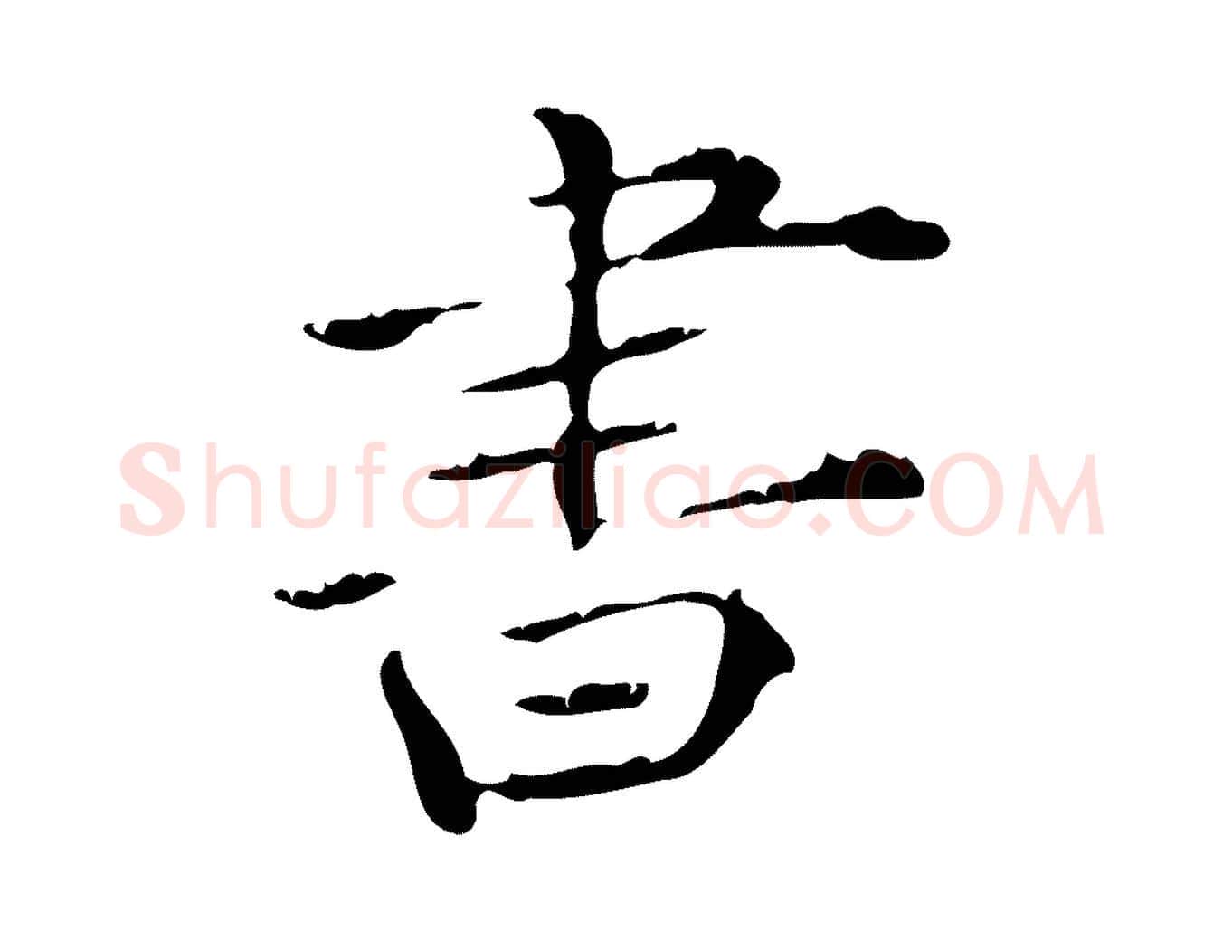 書毛笔行楷写法,摘自明代陆修正跋临右军帖