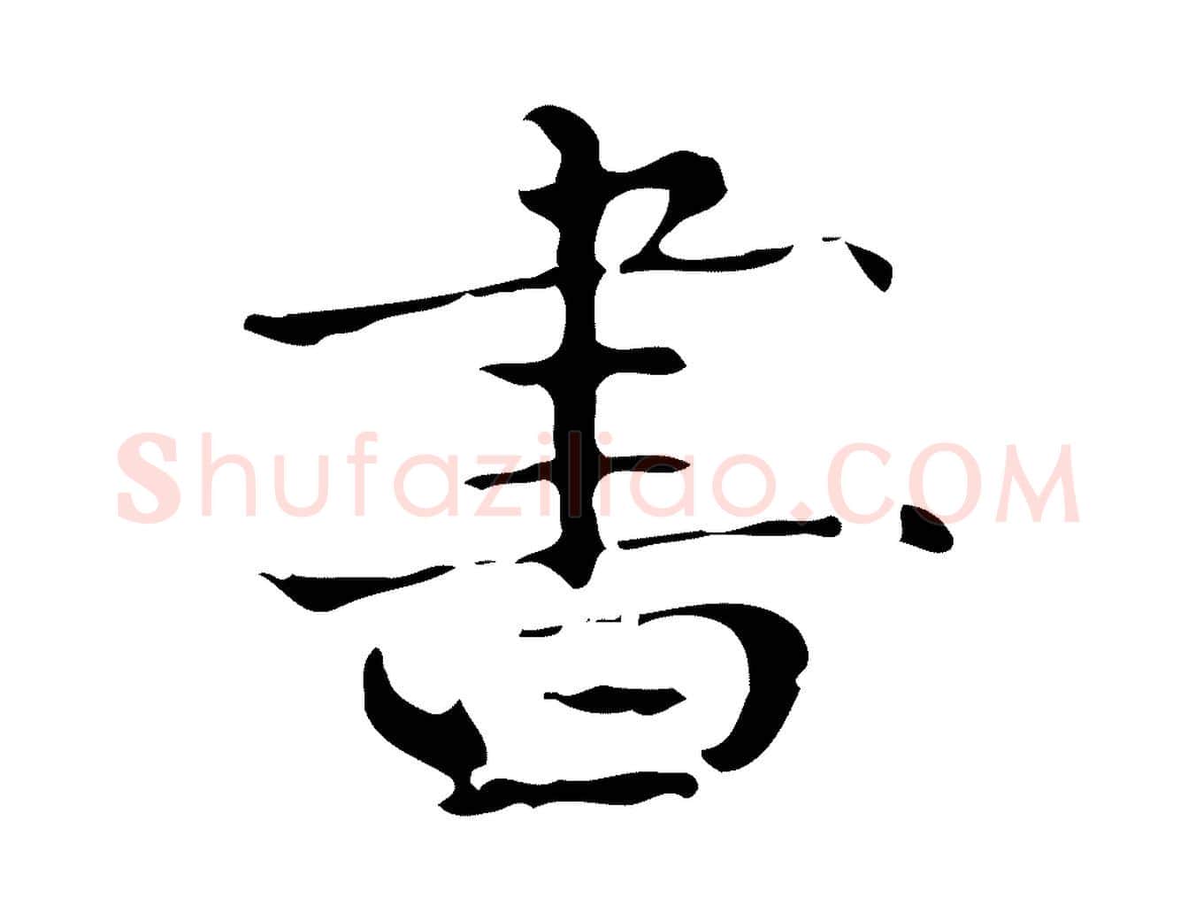 書毛笔行楷写法,摘自明代陆修正跋临右军帖