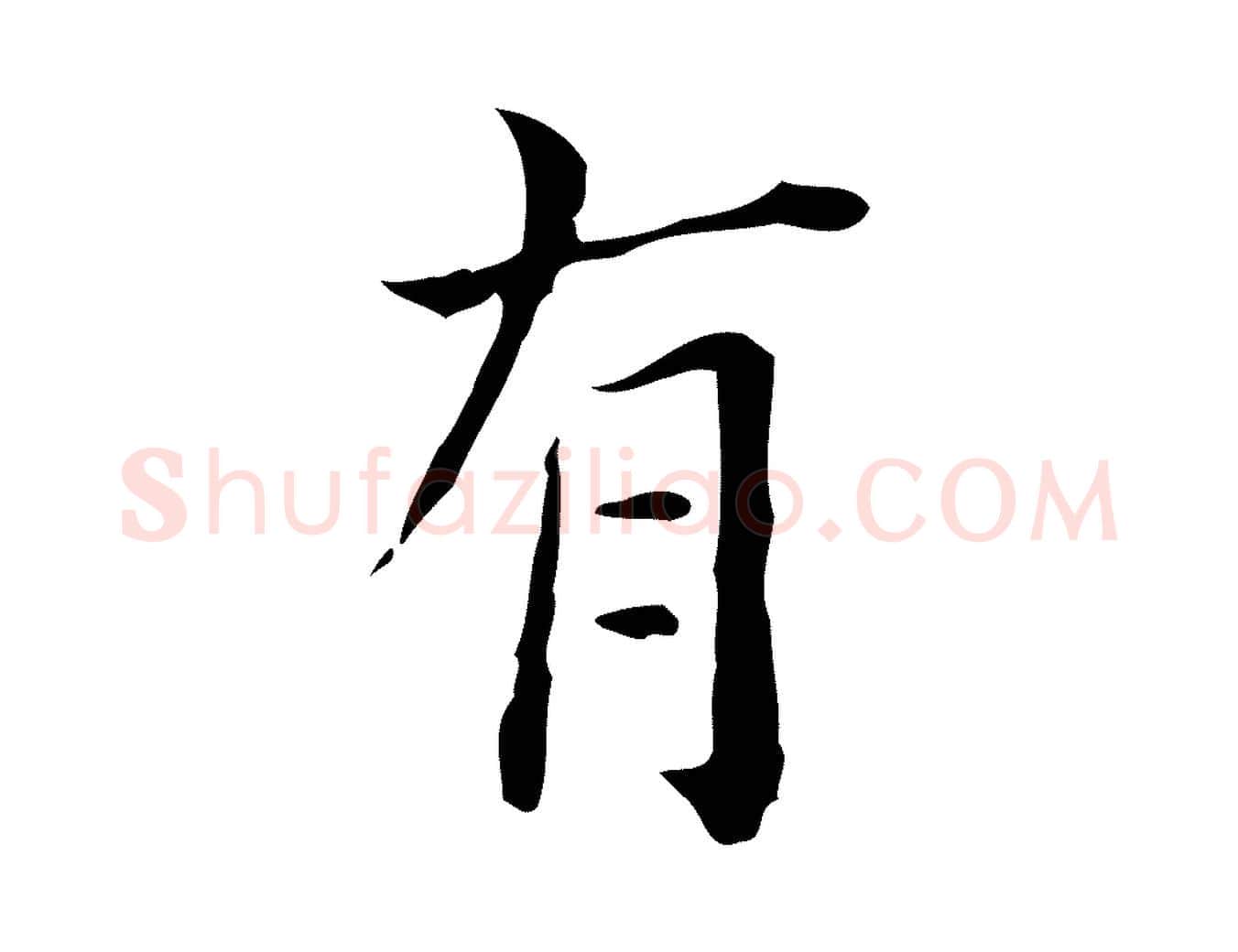 有毛笔行楷写法,摘自明代陆修正跋临右军帖