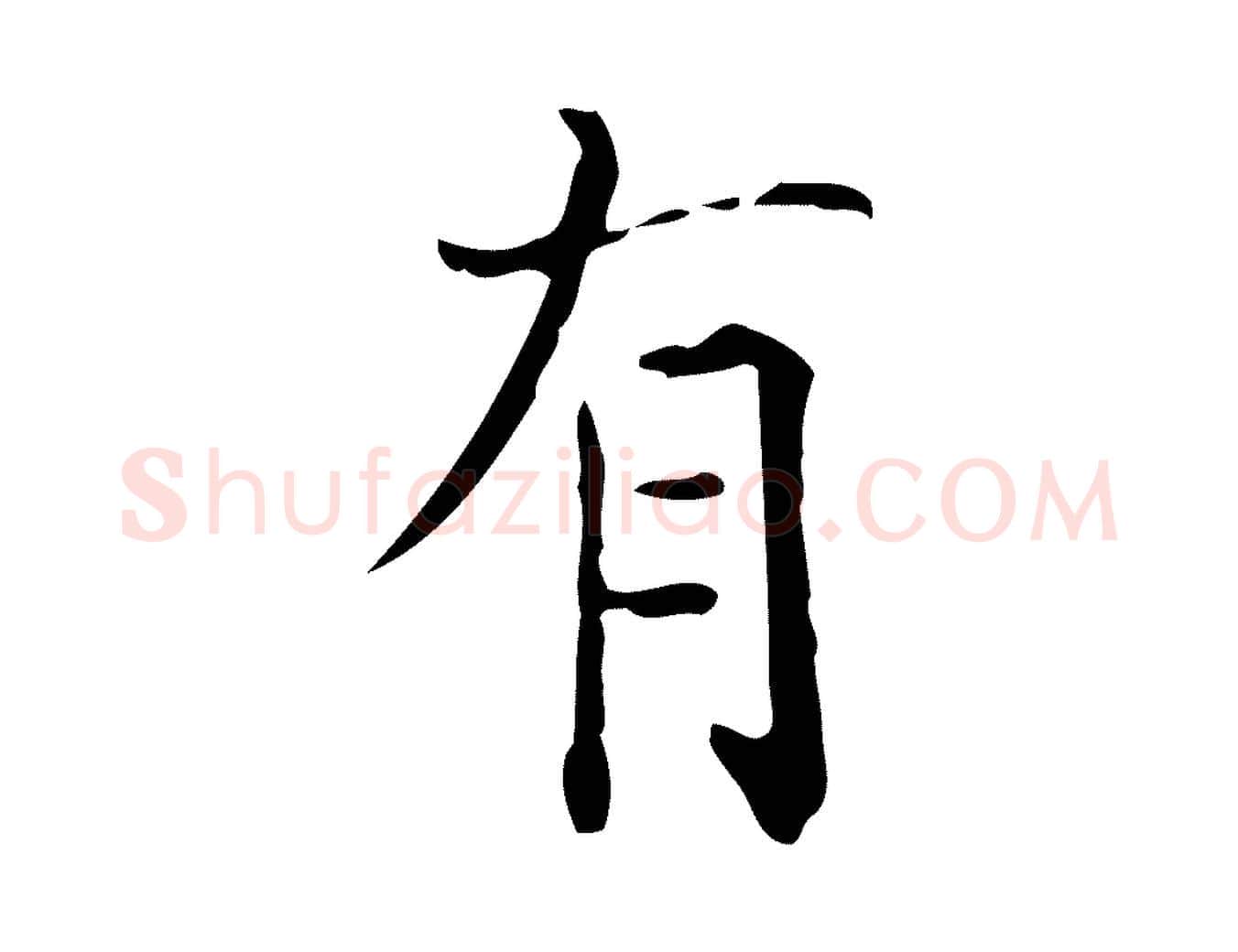 有毛笔行楷写法,摘自明代陆修正跋临右军帖
