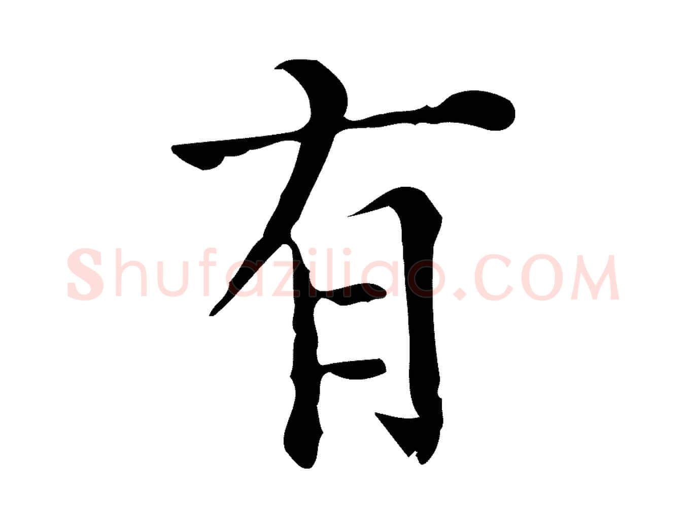 有毛笔行楷写法,摘自明代陆修正跋临右军帖