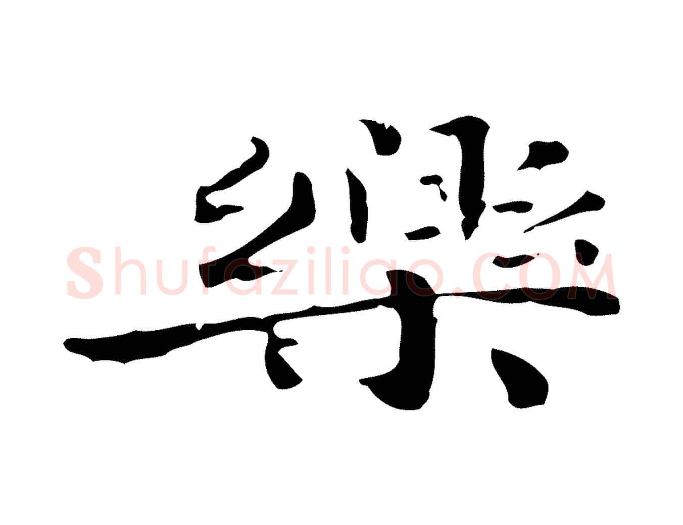樂毛笔行楷写法,摘自明代陆修正跋临右军帖