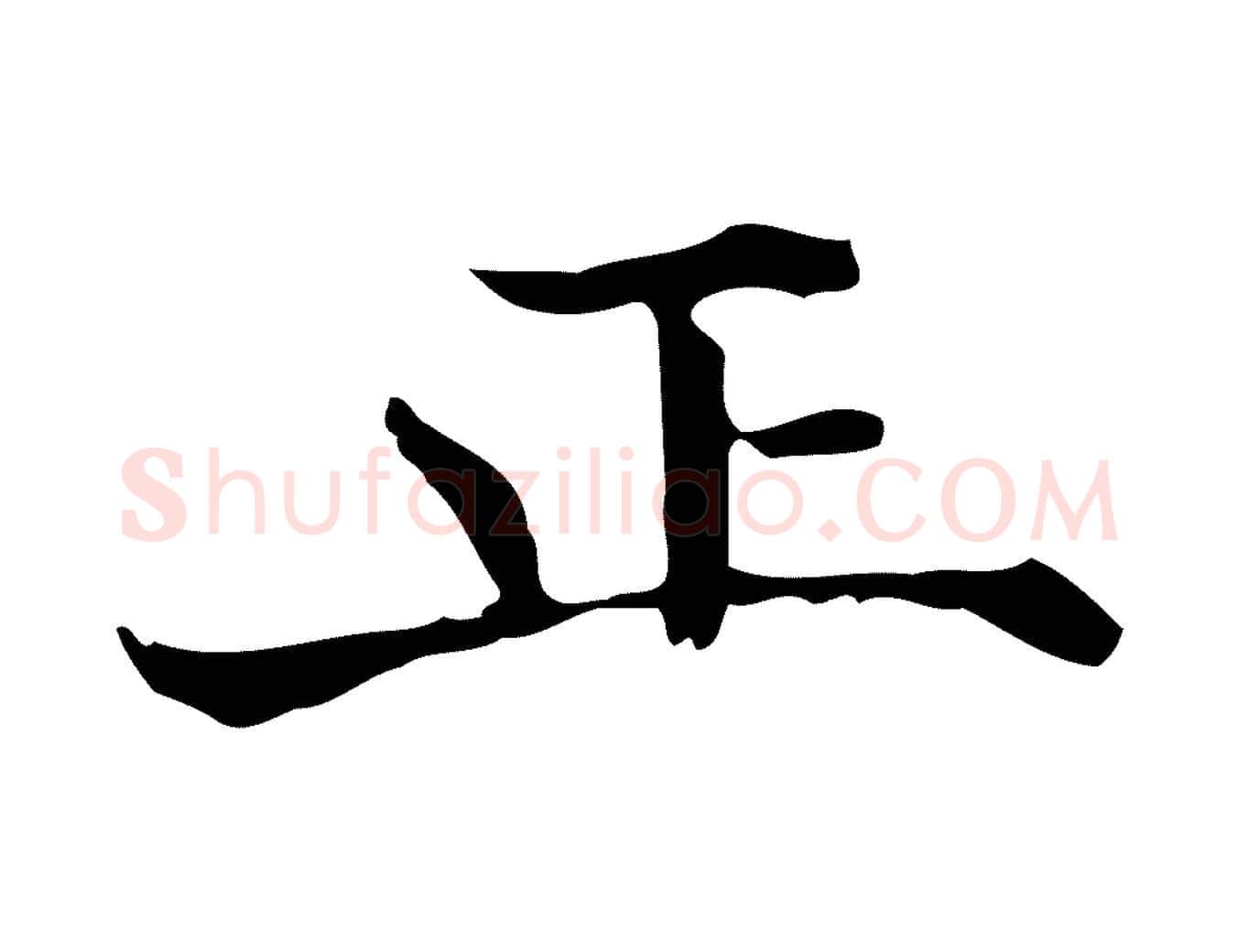 正毛笔行楷写法,摘自明代陆修正跋临右军帖