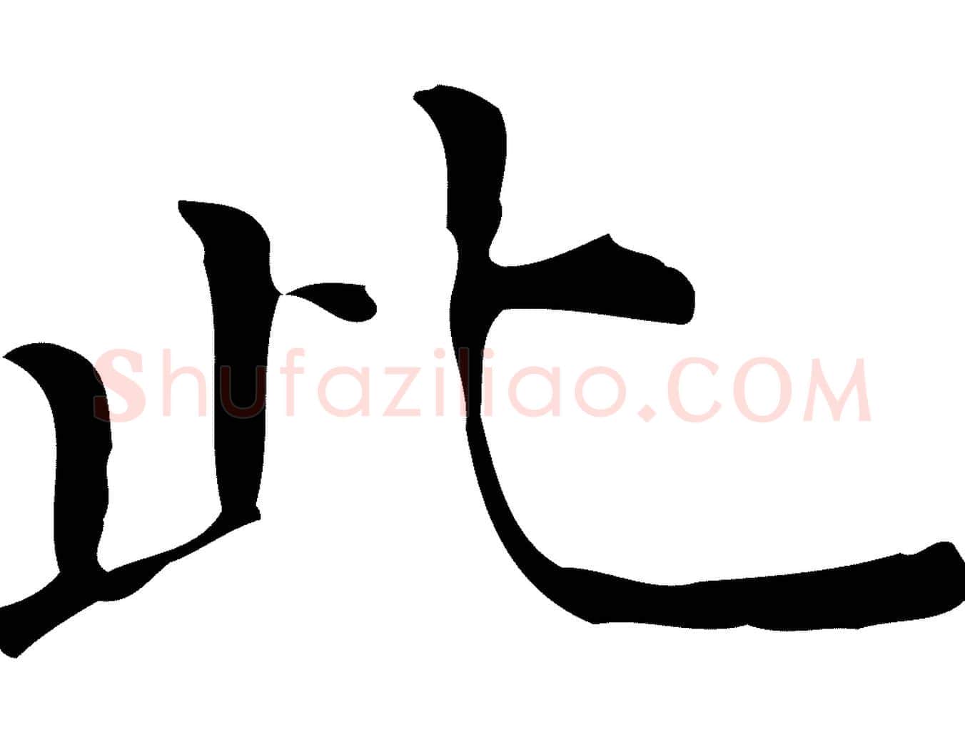 此毛笔行楷写法,摘自明代陆修正跋临右军帖