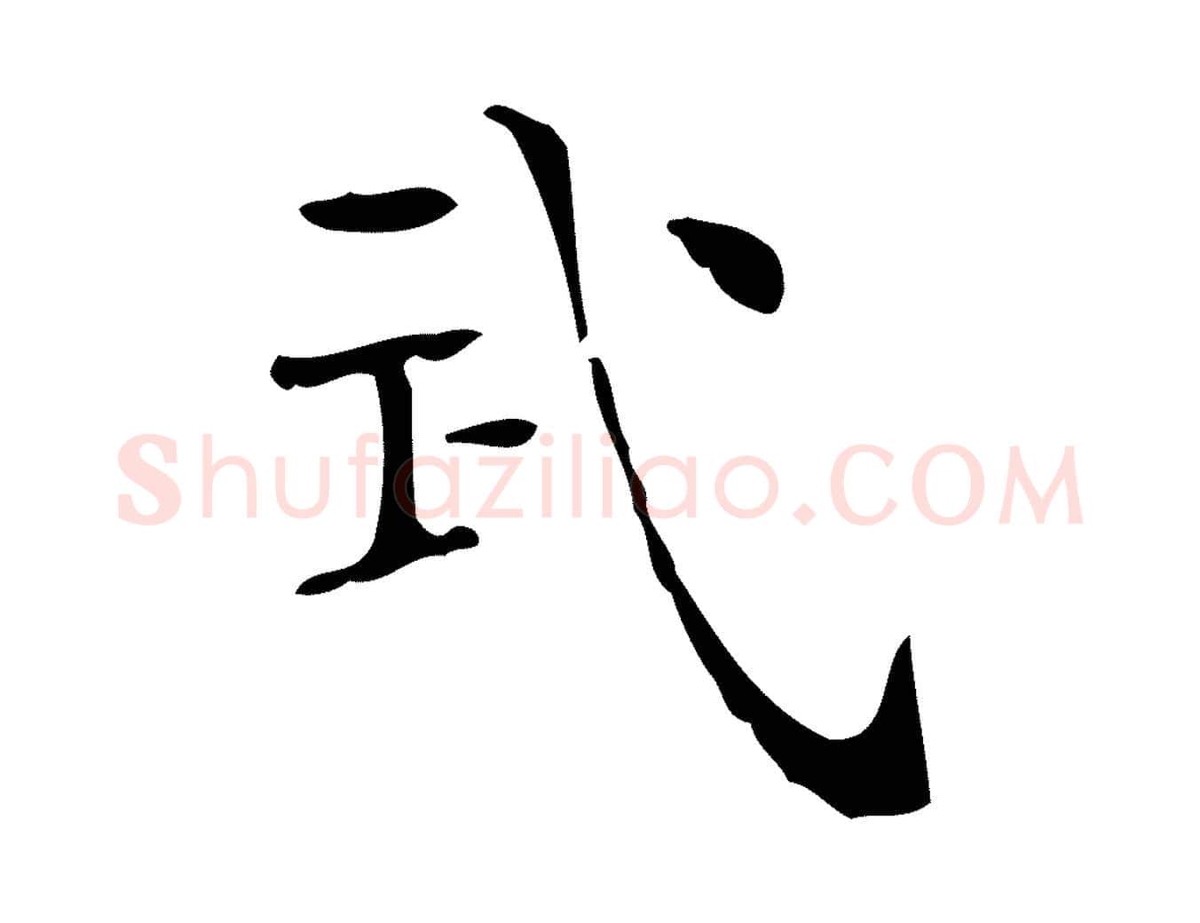 武毛笔行楷写法,摘自明代陆修正跋临右军帖