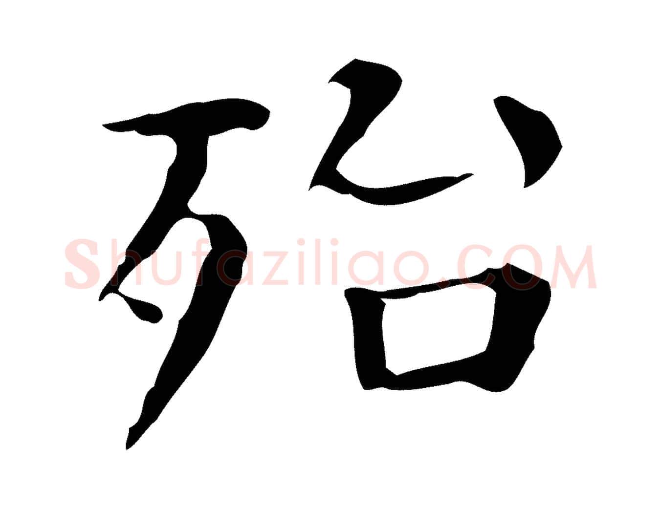 殆毛笔行楷写法,摘自明代陆修正跋临右军帖