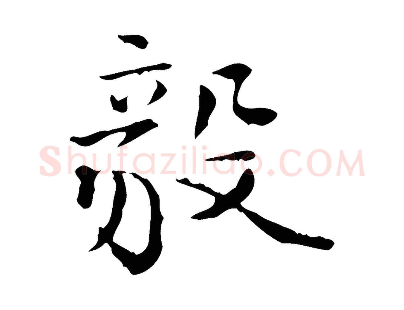 毅毛笔行楷写法,摘自明代陆修正跋临右军帖