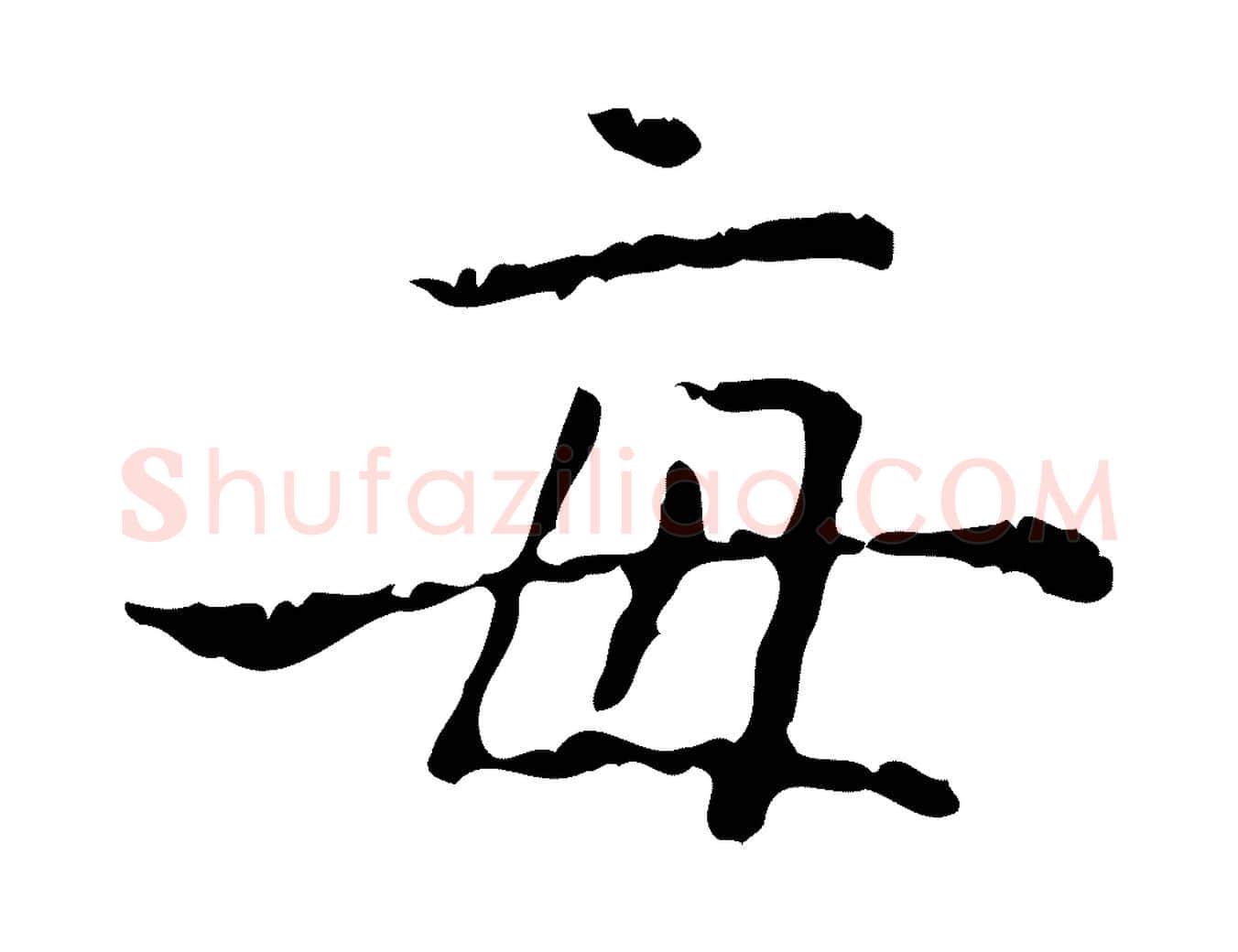 每毛笔行楷写法,摘自明代陆修正跋临右军帖