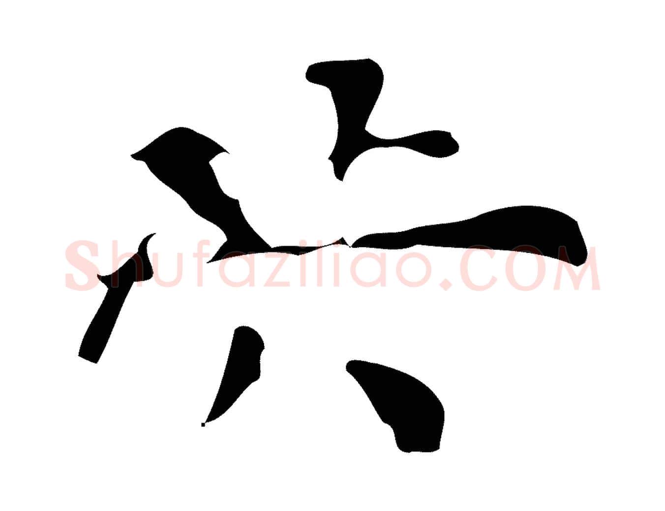 洪毛笔行楷写法,摘自明代陆修正跋临右军帖