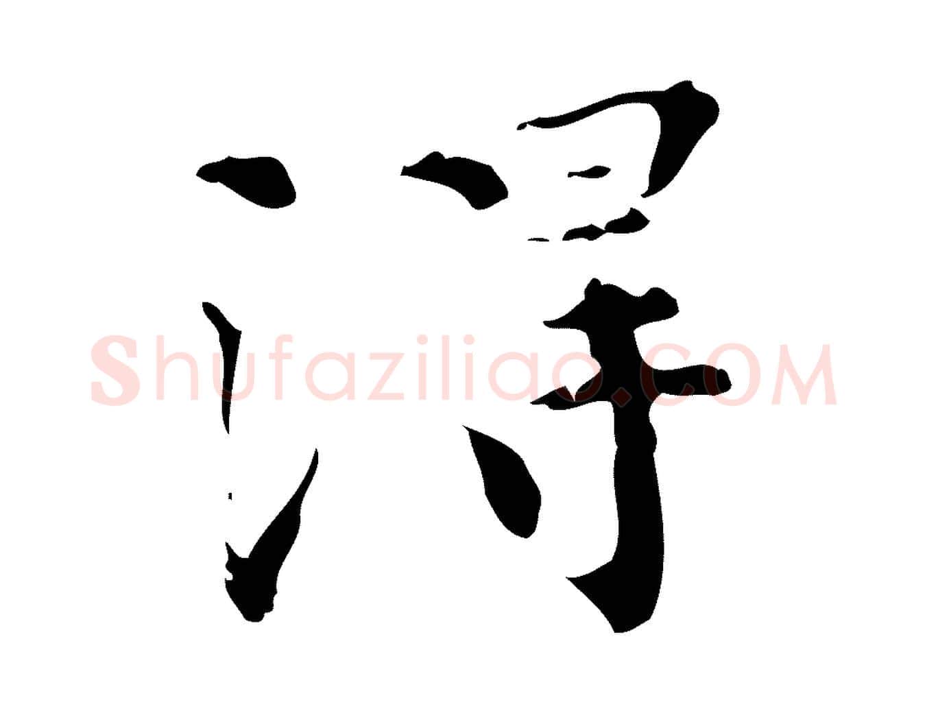 淂毛笔行楷写法,摘自明代陆修正跋临右军帖