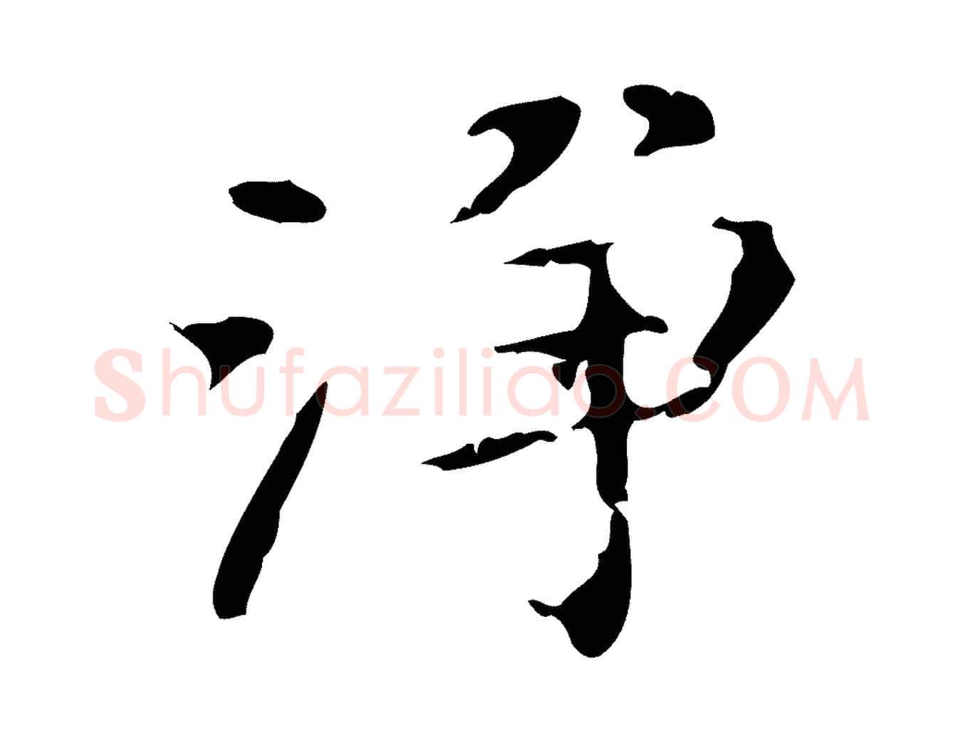 淨毛笔行楷写法,摘自明代陆修正跋临右军帖