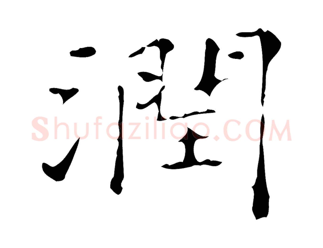 潤毛笔行楷写法,摘自明代陆修正跋临右军帖