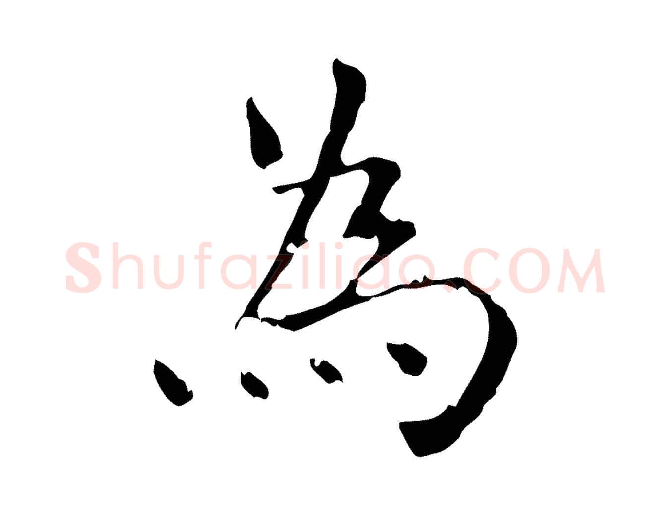 為毛笔行楷写法,摘自明代陆修正跋临右军帖