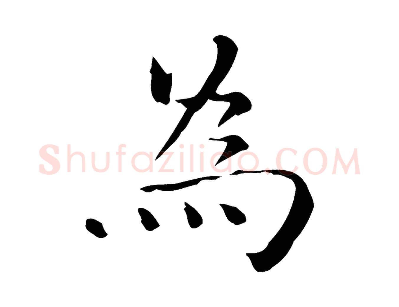 為毛笔行楷写法,摘自明代陆修正跋临右军帖