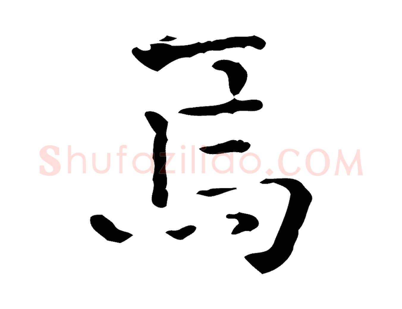 焉毛笔行楷写法,摘自明代陆修正跋临右军帖