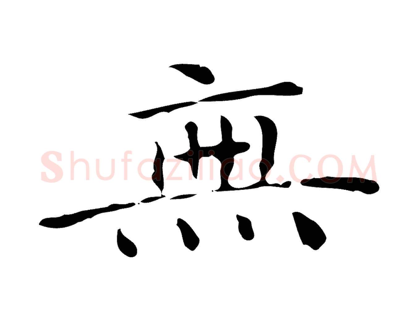 無毛笔行楷写法,摘自明代陆修正跋临右军帖