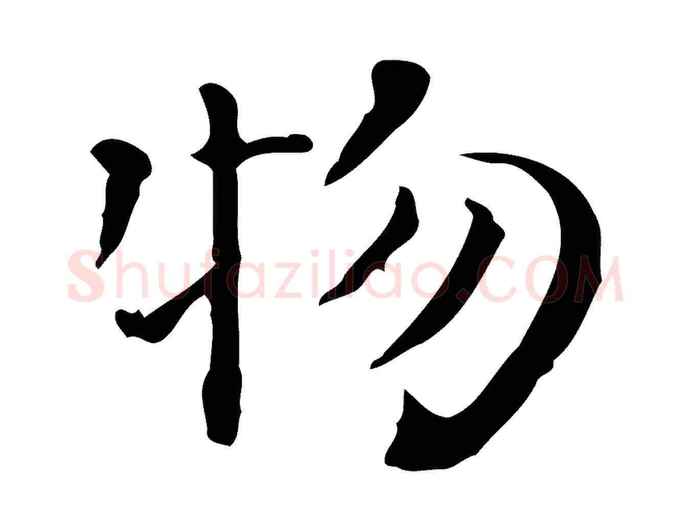 物毛笔行楷写法,摘自明代陆修正跋临右军帖