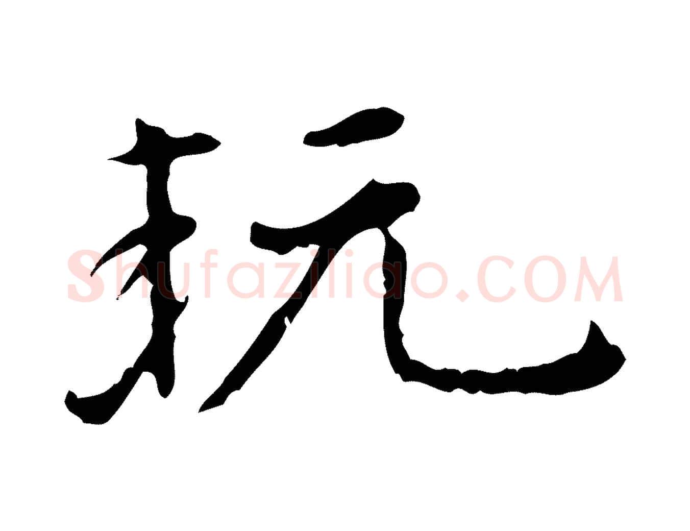 玩毛笔行楷写法,摘自明代陆修正跋临右军帖