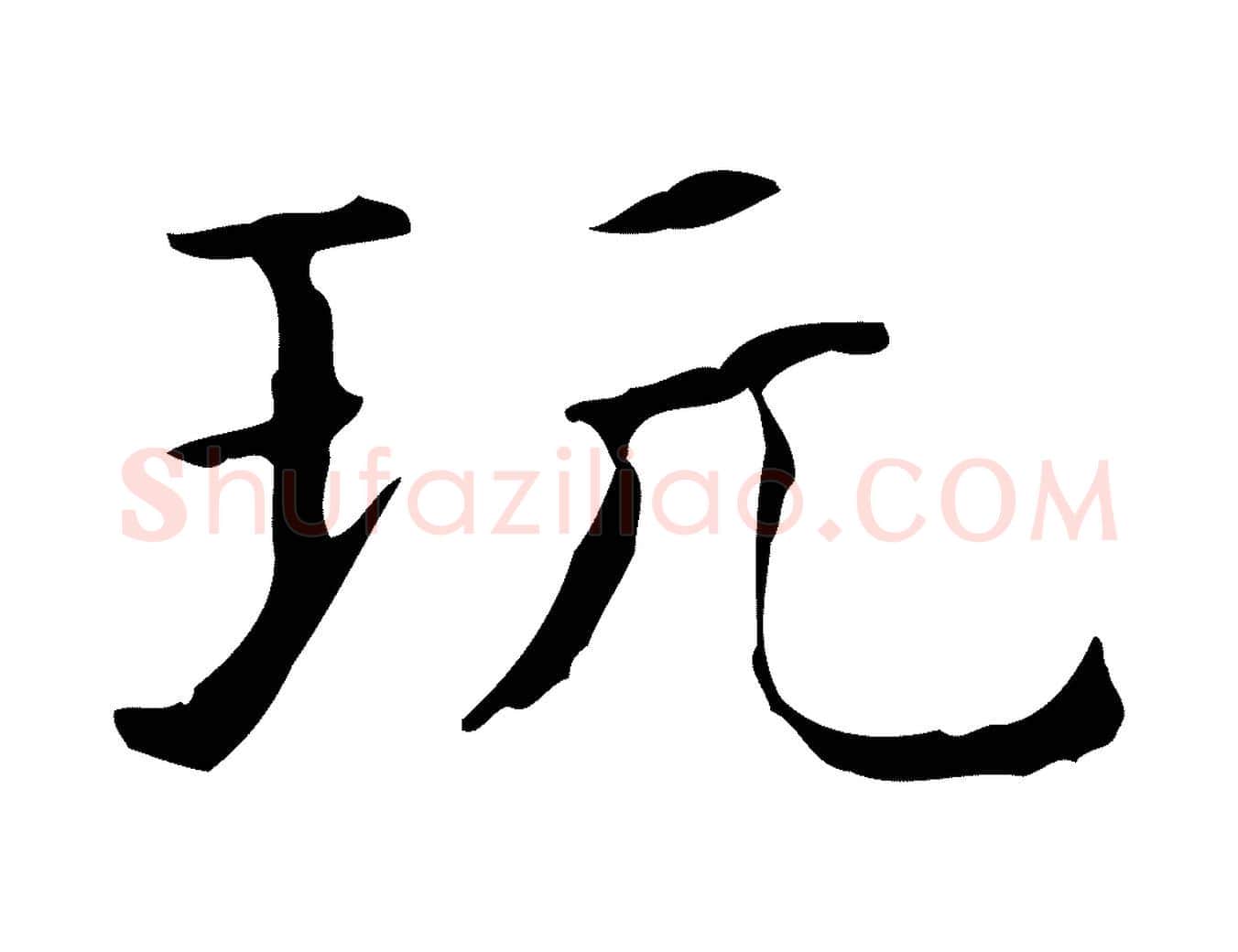 玩毛笔行楷写法,摘自明代陆修正跋临右军帖