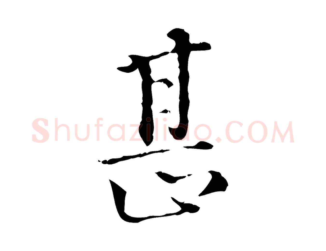 甚毛笔行楷写法,摘自明代陆修正跋临右军帖
