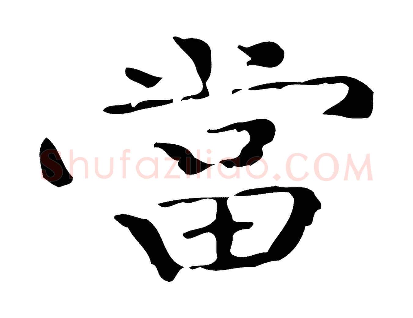 當毛笔行楷写法,摘自明代陆修正跋临右军帖