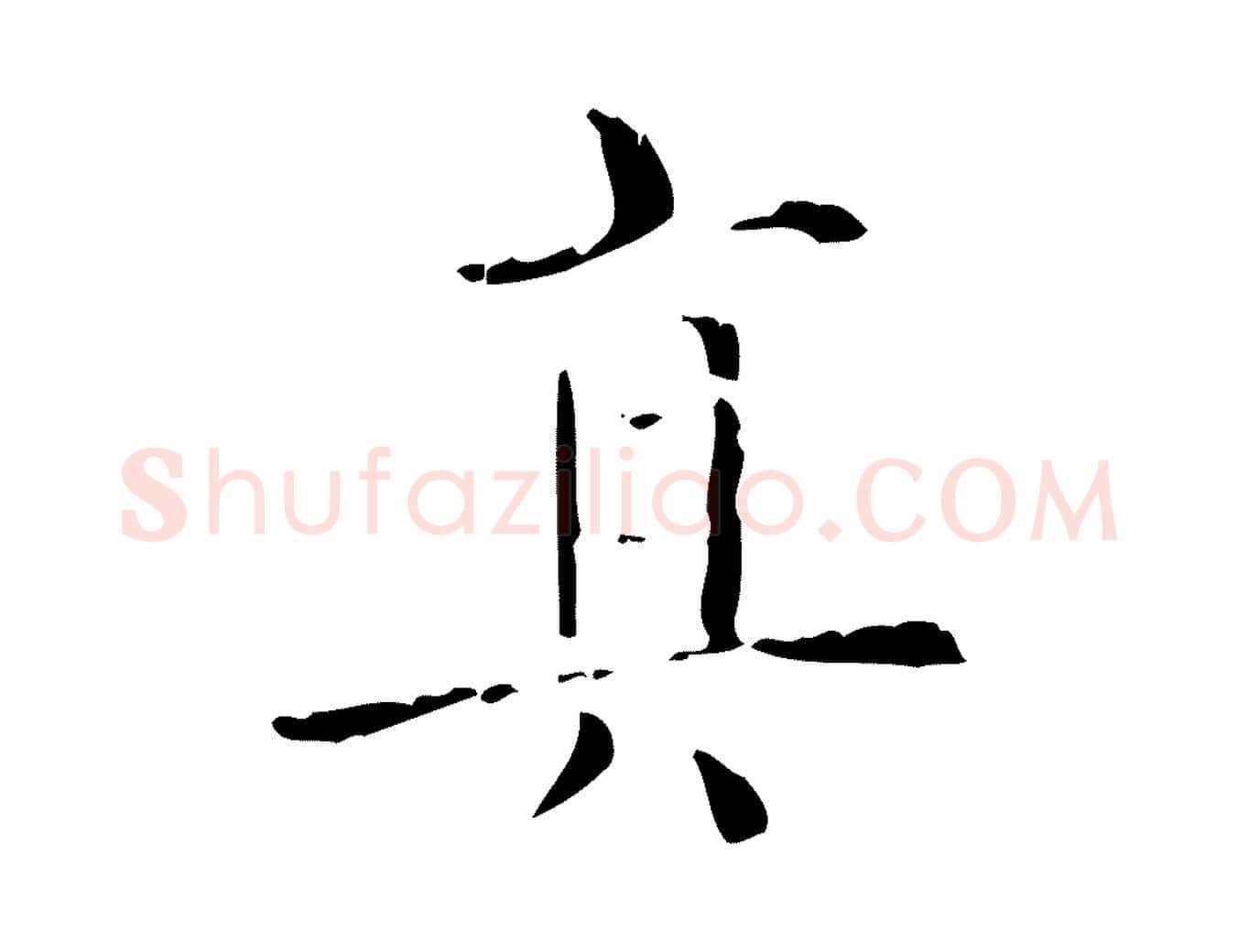 真毛笔行楷写法,摘自明代陆修正跋临右军帖