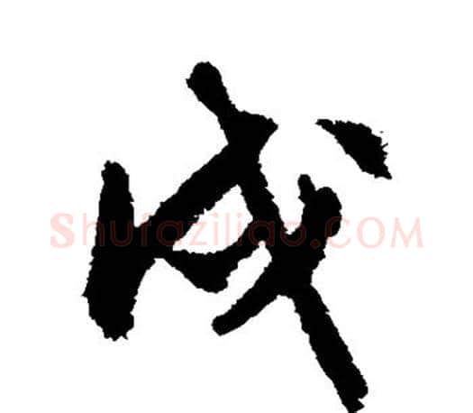 戌字文征明毛笔行书写法,摘自文征明毛笔行书作品