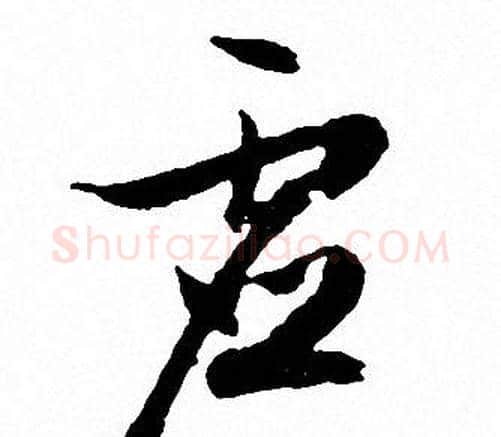虚字文征明毛笔行书写法,摘自文征明毛笔行书作品