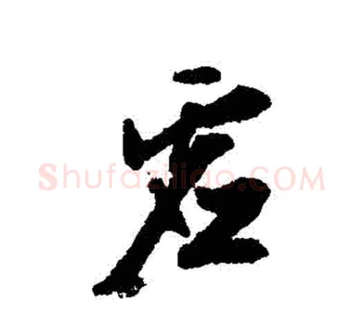 虛字文征明毛笔行书写法,摘自文征明毛笔行书作品