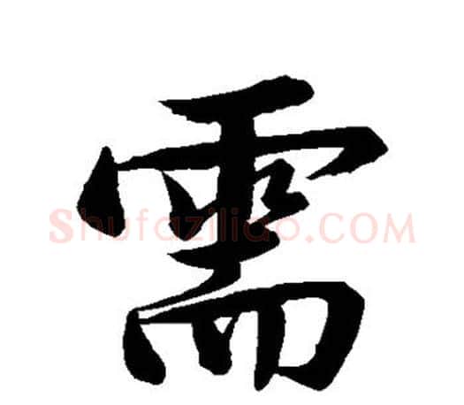 需字文征明毛笔行书写法,摘自文征明毛笔行书作品