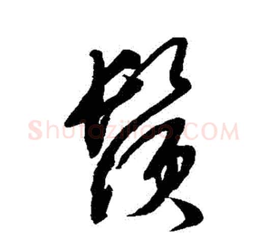 須字文征明毛笔行书写法,摘自文征明毛笔行书作品