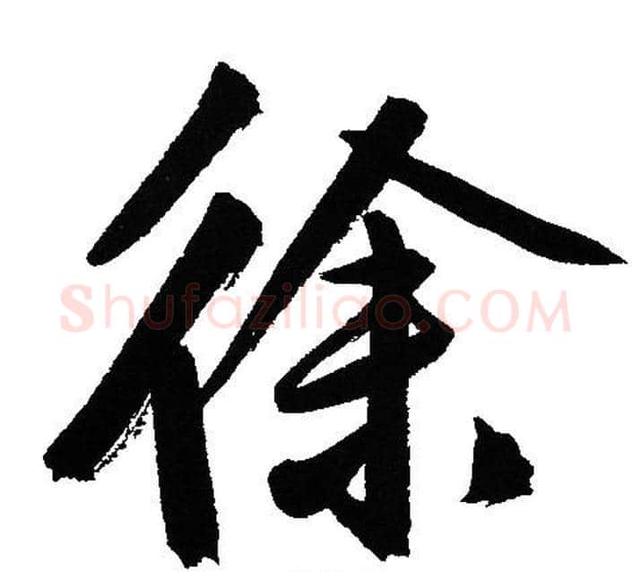 徐字文征明毛笔行书写法,摘自文征明毛笔行书作品