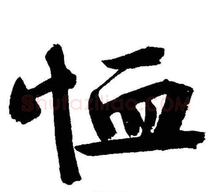 恤字文征明毛笔行书写法,摘自文征明毛笔行书作品